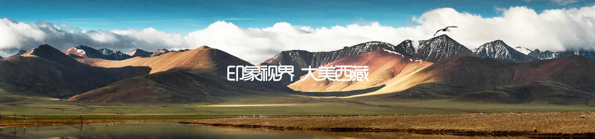 印象视界西藏旅游响应式网站建设