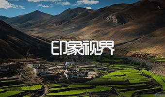 印象视界西藏旅游